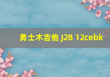 勇士木吉他 J28 12cebk